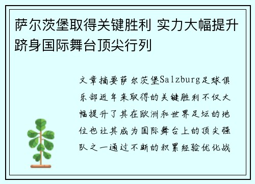 萨尔茨堡取得关键胜利 实力大幅提升跻身国际舞台顶尖行列