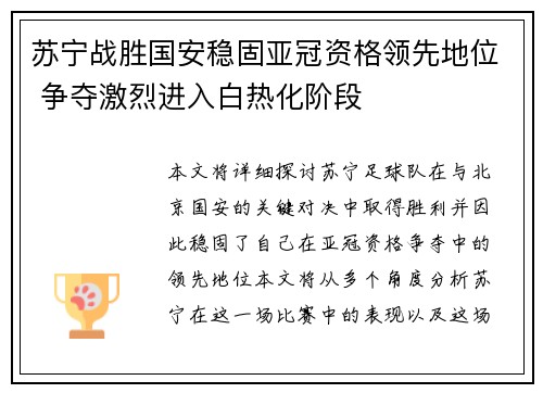 苏宁战胜国安稳固亚冠资格领先地位 争夺激烈进入白热化阶段