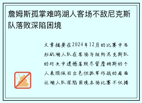 詹姆斯孤掌难鸣湖人客场不敌尼克斯队落败深陷困境