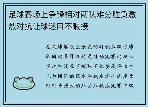 足球赛场上争锋相对两队难分胜负激烈对抗让球迷目不暇接