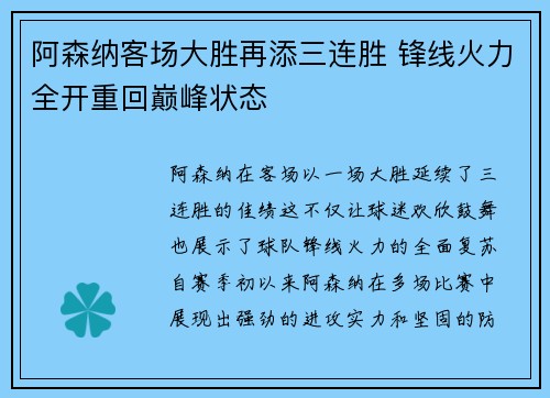 阿森纳客场大胜再添三连胜 锋线火力全开重回巅峰状态