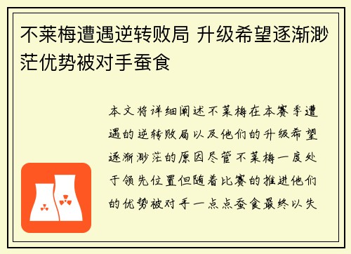 不莱梅遭遇逆转败局 升级希望逐渐渺茫优势被对手蚕食