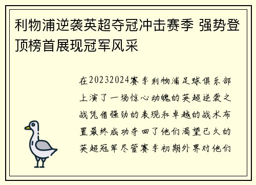 利物浦逆袭英超夺冠冲击赛季 强势登顶榜首展现冠军风采