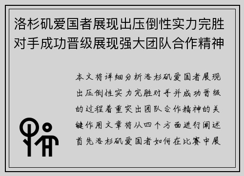 洛杉矶爱国者展现出压倒性实力完胜对手成功晋级展现强大团队合作精神