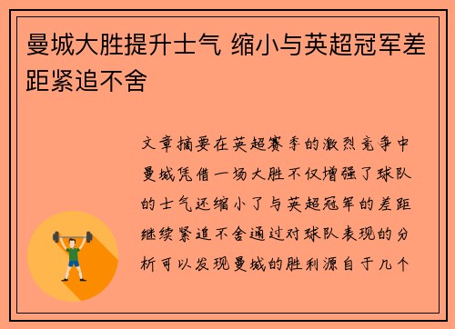 曼城大胜提升士气 缩小与英超冠军差距紧追不舍