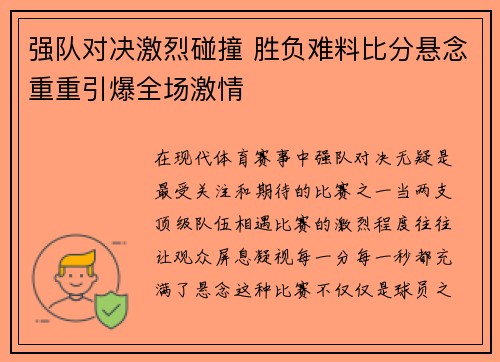 强队对决激烈碰撞 胜负难料比分悬念重重引爆全场激情