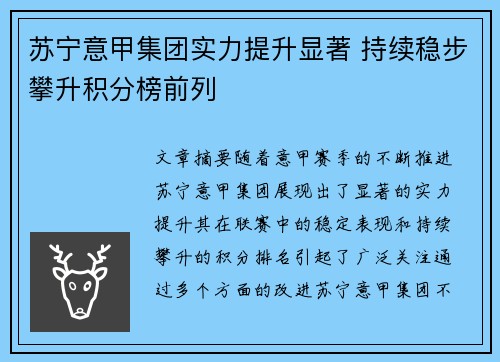 苏宁意甲集团实力提升显著 持续稳步攀升积分榜前列