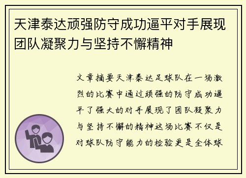 天津泰达顽强防守成功逼平对手展现团队凝聚力与坚持不懈精神