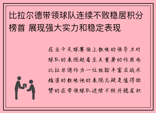 比拉尔德带领球队连续不败稳居积分榜首 展现强大实力和稳定表现