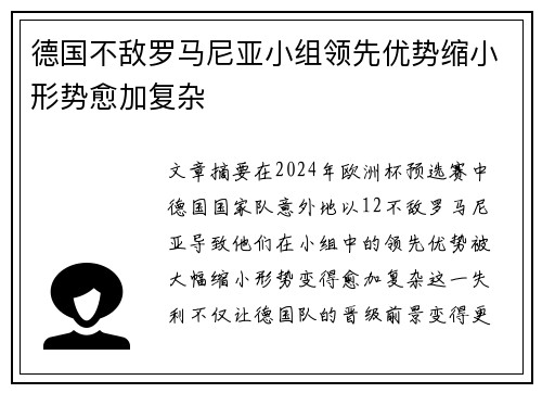 德国不敌罗马尼亚小组领先优势缩小形势愈加复杂