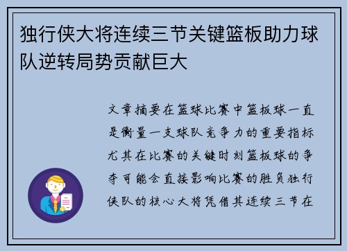 独行侠大将连续三节关键篮板助力球队逆转局势贡献巨大