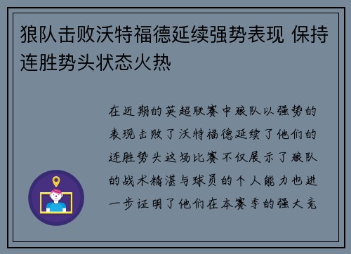 狼队击败沃特福德延续强势表现 保持连胜势头状态火热