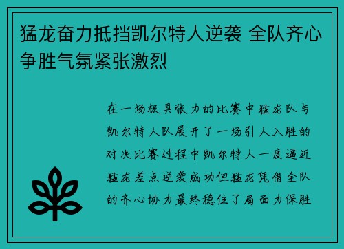 猛龙奋力抵挡凯尔特人逆袭 全队齐心争胜气氛紧张激烈