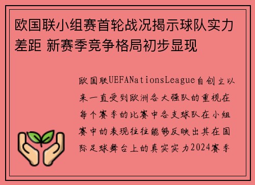 欧国联小组赛首轮战况揭示球队实力差距 新赛季竞争格局初步显现