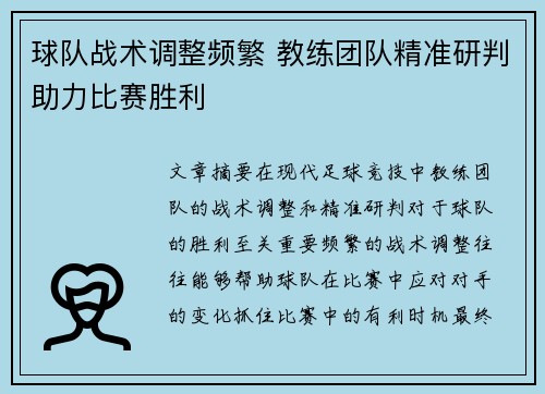 球队战术调整频繁 教练团队精准研判助力比赛胜利