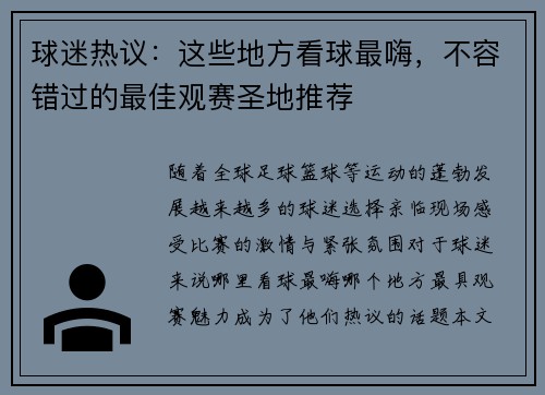 球迷热议：这些地方看球最嗨，不容错过的最佳观赛圣地推荐