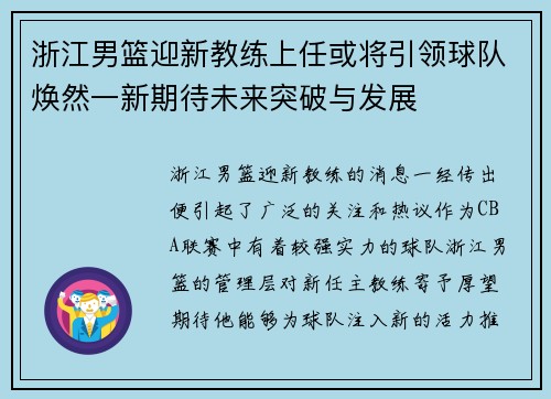 浙江男篮迎新教练上任或将引领球队焕然一新期待未来突破与发展