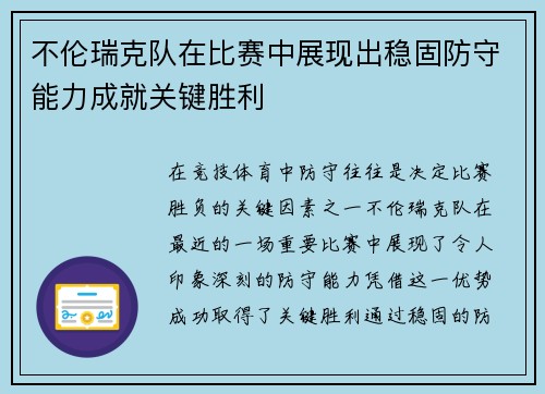 不伦瑞克队在比赛中展现出稳固防守能力成就关键胜利