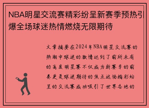 NBA明星交流赛精彩纷呈新赛季预热引爆全场球迷热情燃烧无限期待