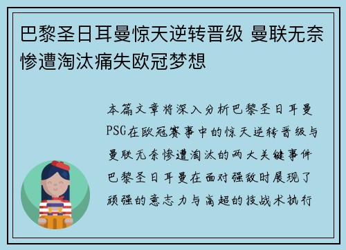 巴黎圣日耳曼惊天逆转晋级 曼联无奈惨遭淘汰痛失欧冠梦想