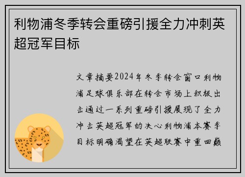 利物浦冬季转会重磅引援全力冲刺英超冠军目标