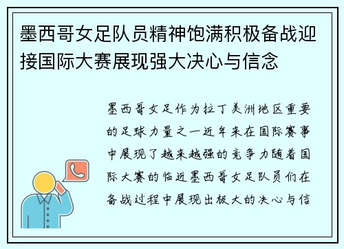 墨西哥女足队员精神饱满积极备战迎接国际大赛展现强大决心与信念