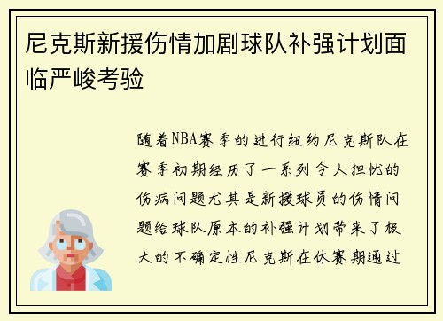 尼克斯新援伤情加剧球队补强计划面临严峻考验