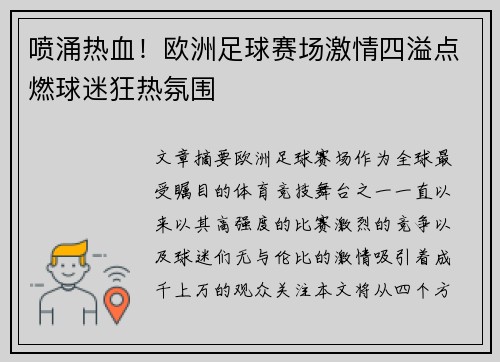 喷涌热血！欧洲足球赛场激情四溢点燃球迷狂热氛围