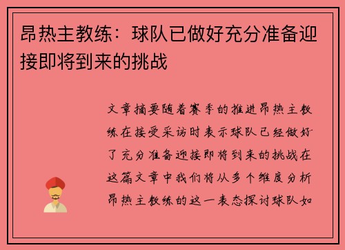 昂热主教练：球队已做好充分准备迎接即将到来的挑战