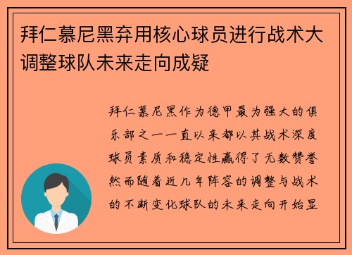 拜仁慕尼黑弃用核心球员进行战术大调整球队未来走向成疑