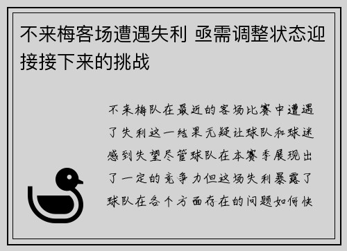 不来梅客场遭遇失利 亟需调整状态迎接接下来的挑战