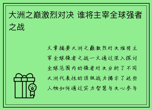 大洲之巅激烈对决 谁将主宰全球强者之战