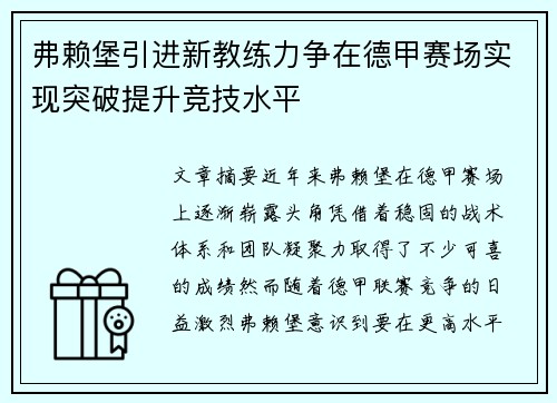 弗赖堡引进新教练力争在德甲赛场实现突破提升竞技水平