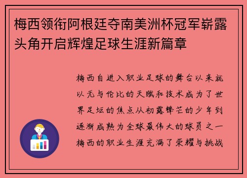 梅西领衔阿根廷夺南美洲杯冠军崭露头角开启辉煌足球生涯新篇章