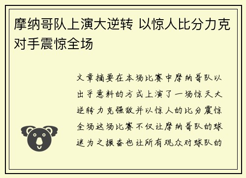 摩纳哥队上演大逆转 以惊人比分力克对手震惊全场