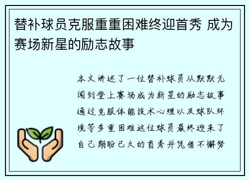 替补球员克服重重困难终迎首秀 成为赛场新星的励志故事