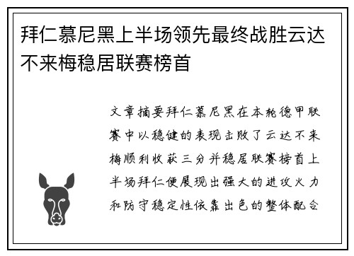 拜仁慕尼黑上半场领先最终战胜云达不来梅稳居联赛榜首