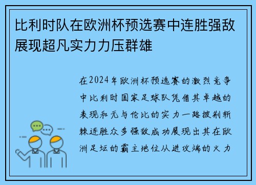 比利时队在欧洲杯预选赛中连胜强敌展现超凡实力力压群雄