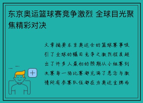 东京奥运篮球赛竞争激烈 全球目光聚焦精彩对决