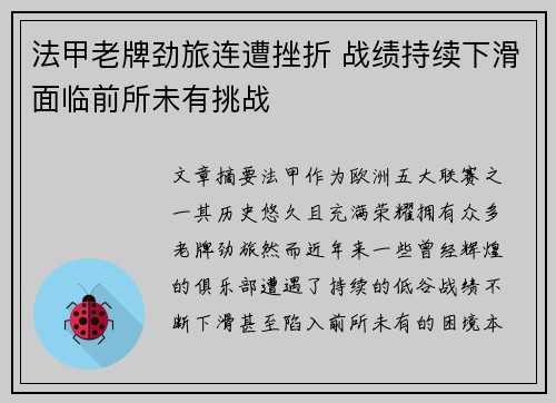 法甲老牌劲旅连遭挫折 战绩持续下滑面临前所未有挑战