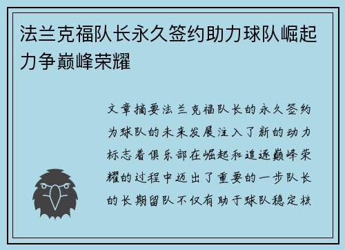 法兰克福队长永久签约助力球队崛起力争巅峰荣耀