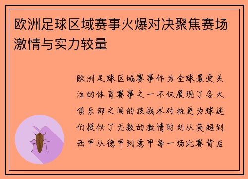 欧洲足球区域赛事火爆对决聚焦赛场激情与实力较量