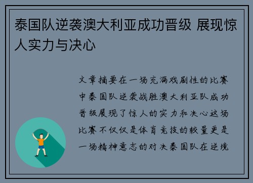 泰国队逆袭澳大利亚成功晋级 展现惊人实力与决心