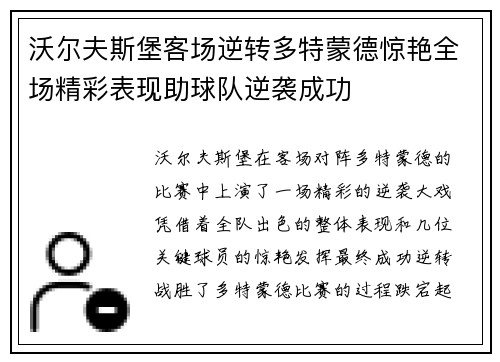 沃尔夫斯堡客场逆转多特蒙德惊艳全场精彩表现助球队逆袭成功