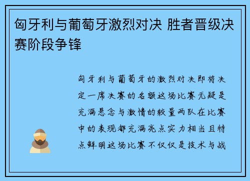 匈牙利与葡萄牙激烈对决 胜者晋级决赛阶段争锋