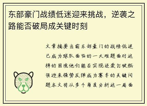 东部豪门战绩低迷迎来挑战，逆袭之路能否破局成关键时刻