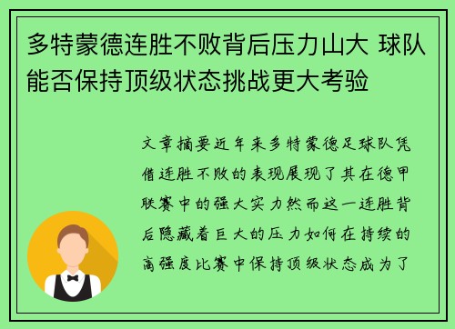 多特蒙德连胜不败背后压力山大 球队能否保持顶级状态挑战更大考验