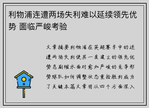 利物浦连遭两场失利难以延续领先优势 面临严峻考验