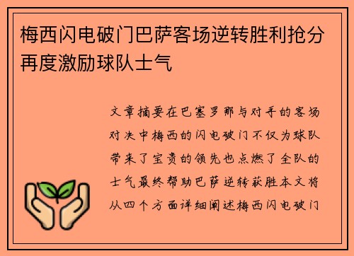 梅西闪电破门巴萨客场逆转胜利抢分再度激励球队士气