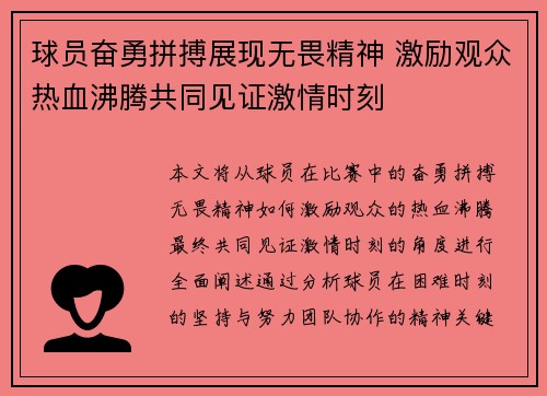 球员奋勇拼搏展现无畏精神 激励观众热血沸腾共同见证激情时刻